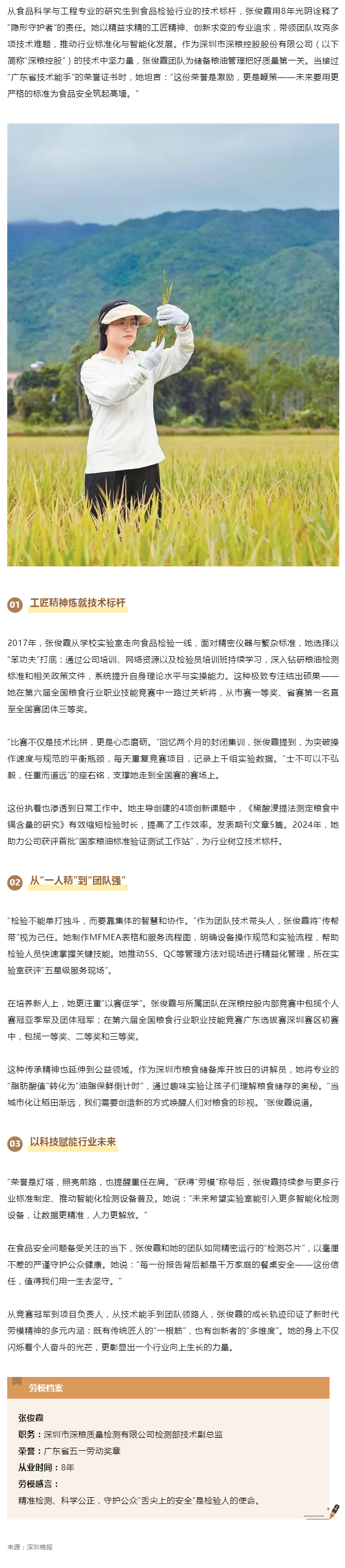 媒体报道 _ 张俊霞 守护“舌尖安全”的检验先锋.png