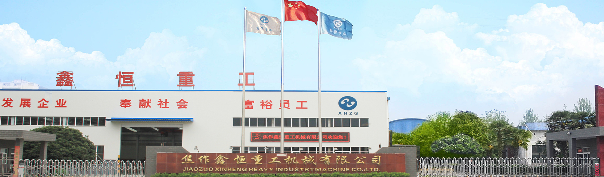 焦作鑫恒重工机械有限公司