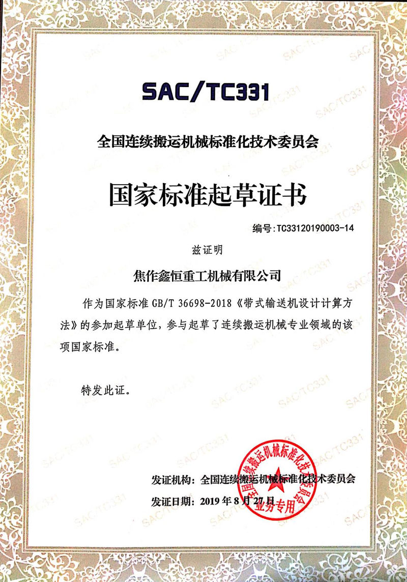 国家标准起草证书