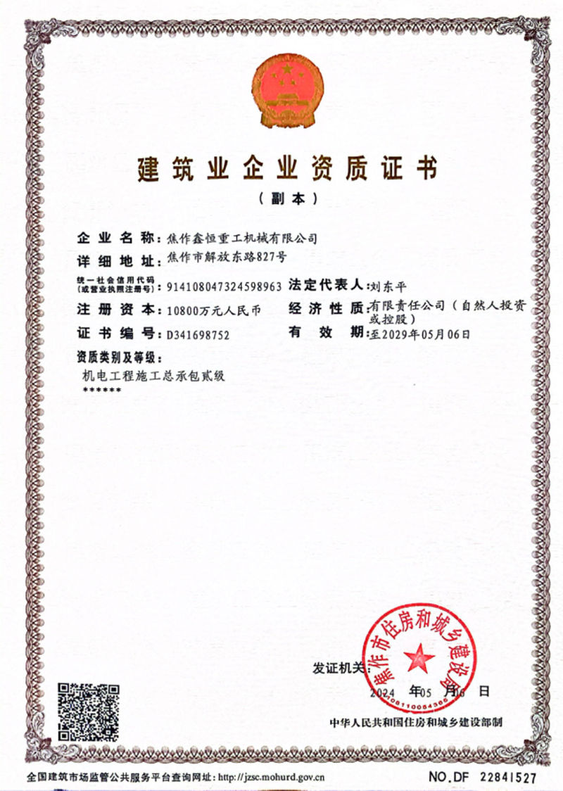 建筑业企业资质证书