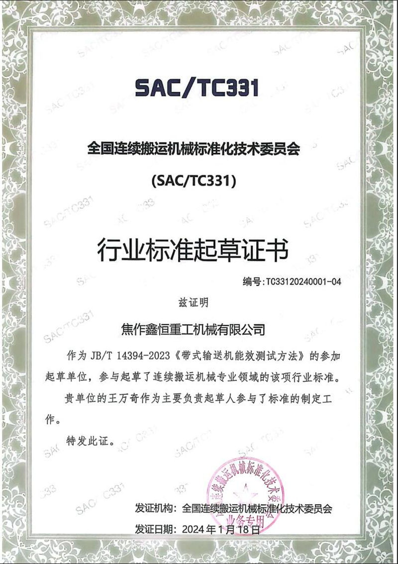 行业标准起草证书